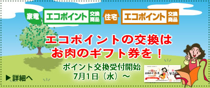 エコポイントの交換は、お肉のギフト券がおすすめ!