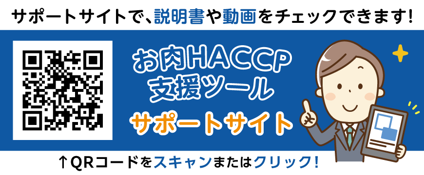 お肉HACCP支援ツール サポートサイト