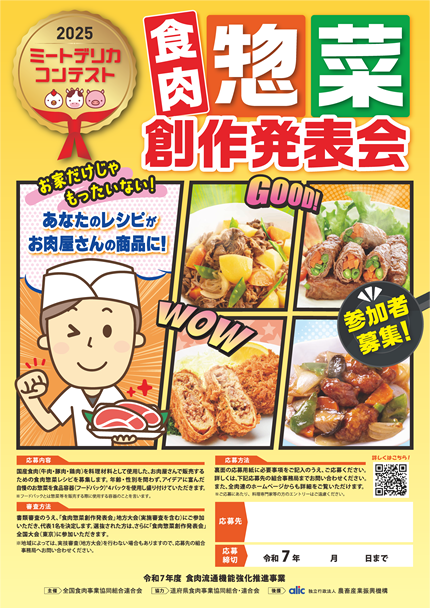 食肉惣菜・創作料理発表会