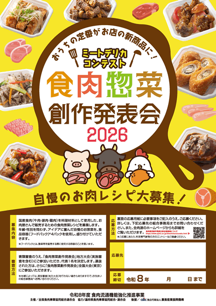 食肉惣菜・創作料理発表会
