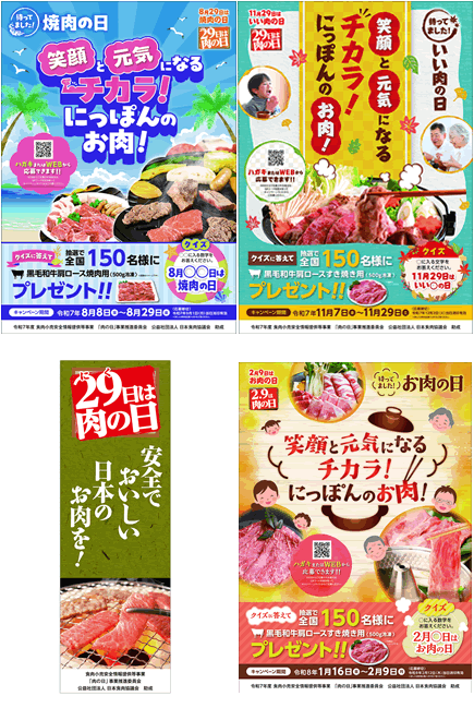 肉の日ポスターとのぼり