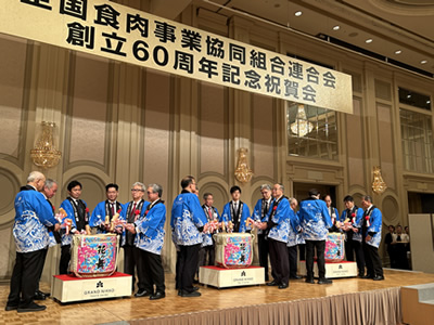 全肉連60周年記念式典・祝賀会盛大に開催