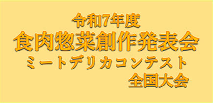 食肉惣菜創作発表会